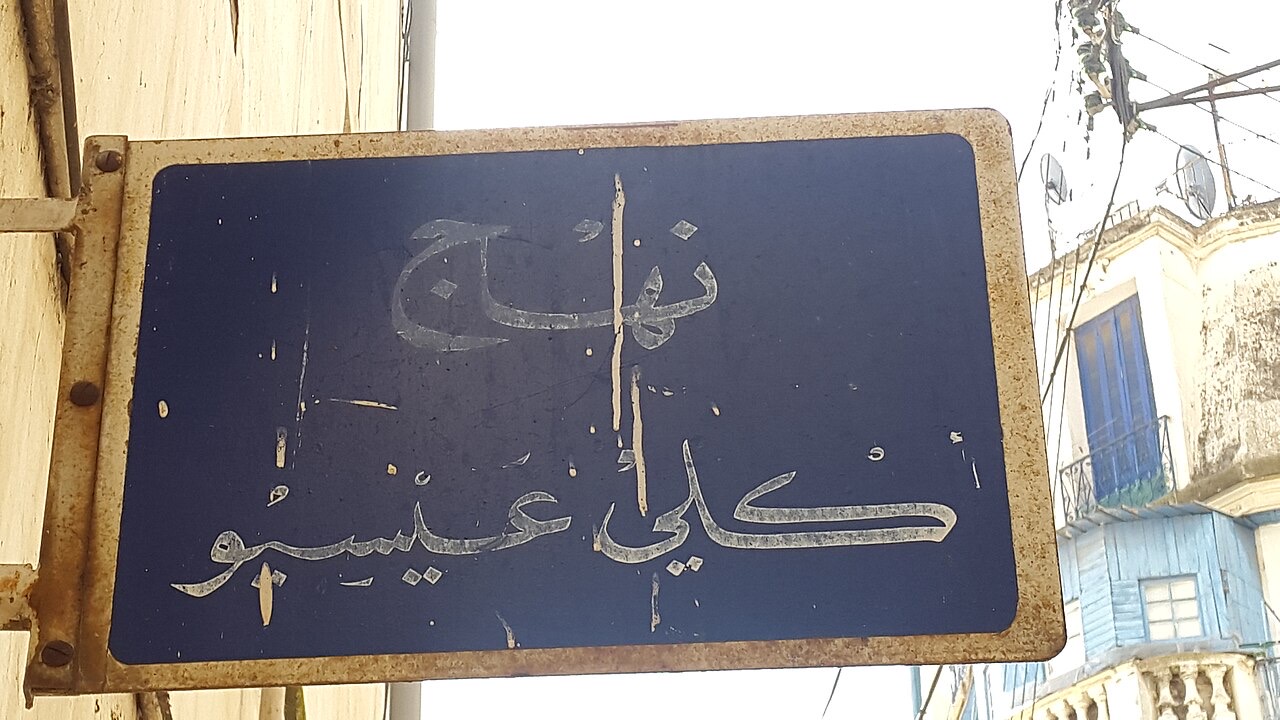 A street sign in Algiers, Algeria